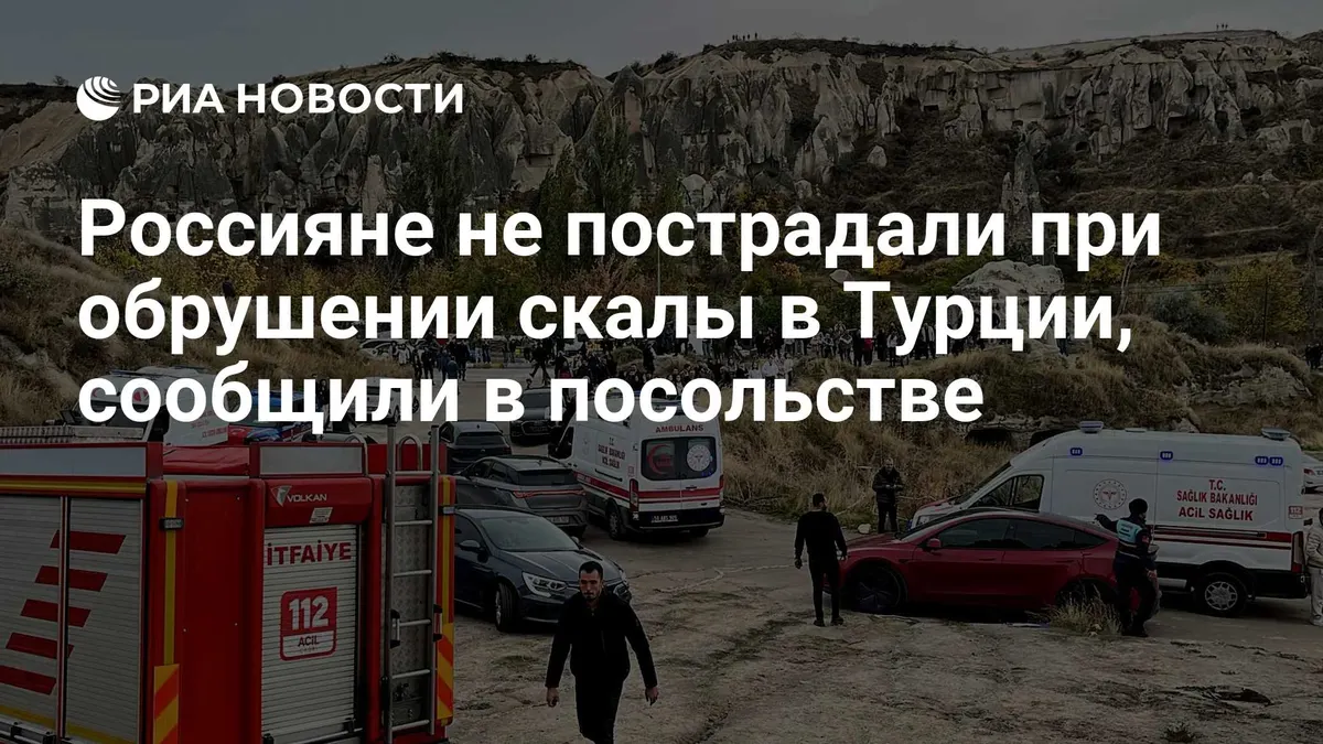 Россияне не пострадали при обрушении скалы в Турции, сообщили в посольстве