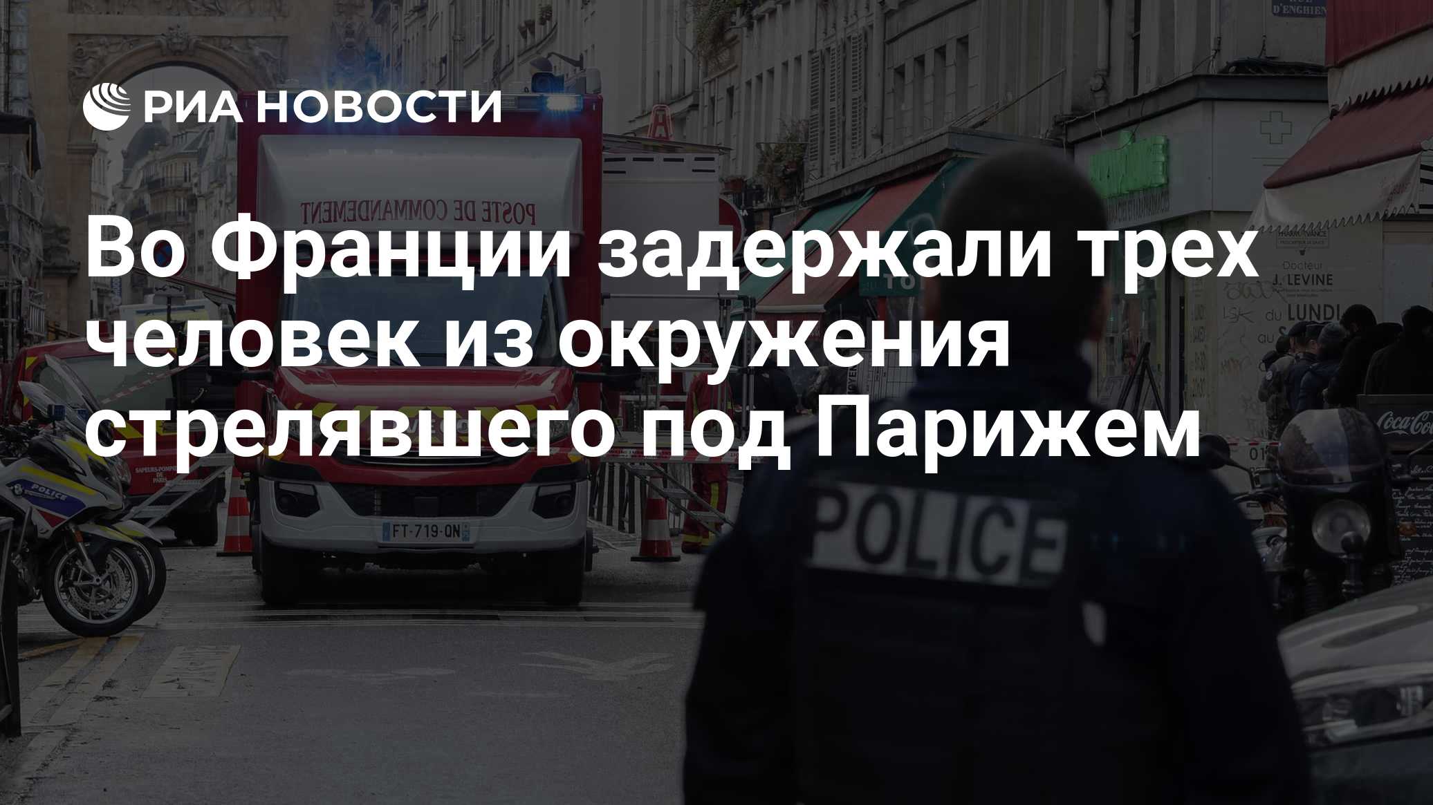 Во Франции задержали трех человек из окружения стрелявшего под Парижем