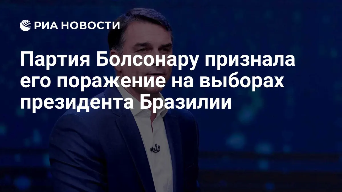 Партия Болсонару признала его поражение на выборах президента Бразилии