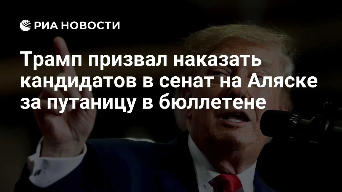 Трамп призвал наказать кандидатов в сенат на Аляске за путаницу в бюллетене