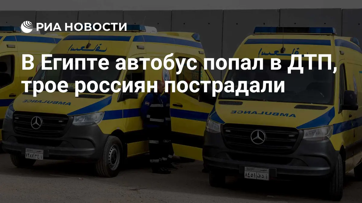 В Египте автобус попал в ДТП, трое россиян пострадали