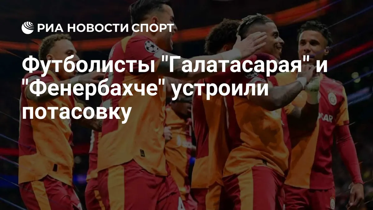 Футболисты "Галатасарая" и "Фенербахче" устроили потасовку