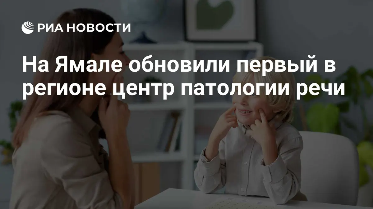На Ямале обновили первый в регионе центр патологии речи