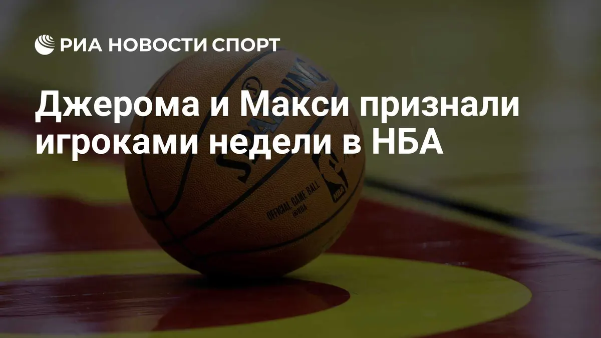 Джерома и Макси признали игроками недели в НБА