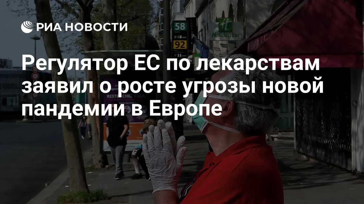 Регулятор ЕС по лекарствам заявил о росте угрозы новой пандемии в Европе