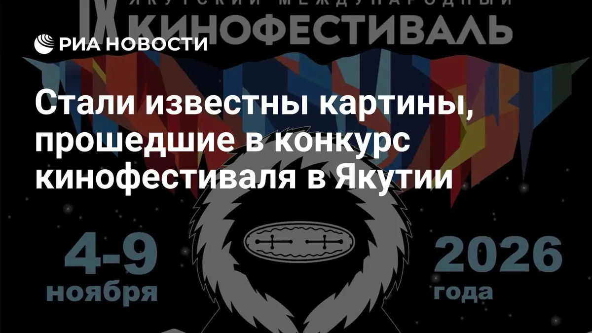 Стали известны картины, прошедшие в конкурс кинофестиваля в Якутии