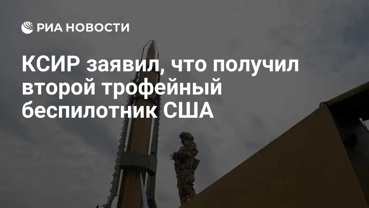 КСИР заявил, что получил второй трофейный беспилотник США