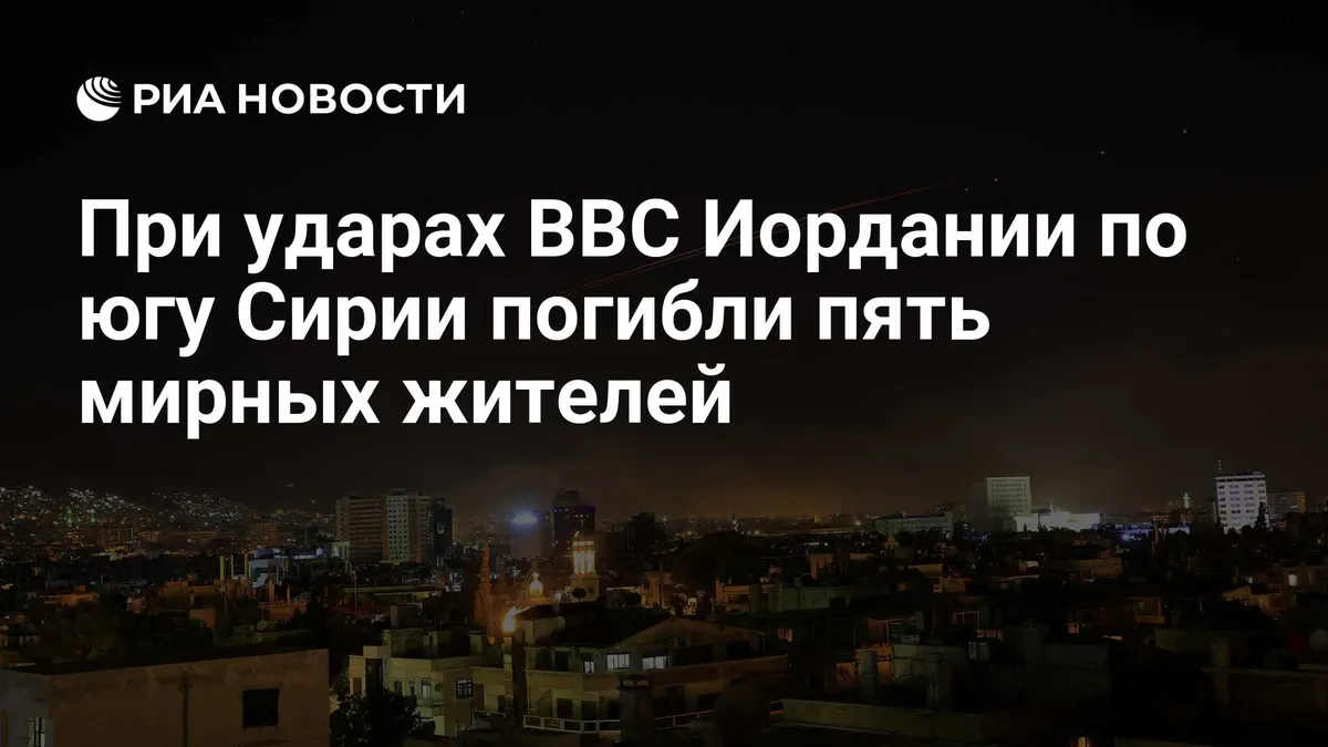 При ударах ВВС Иордании по югу Сирии погибли пять мирных жителей