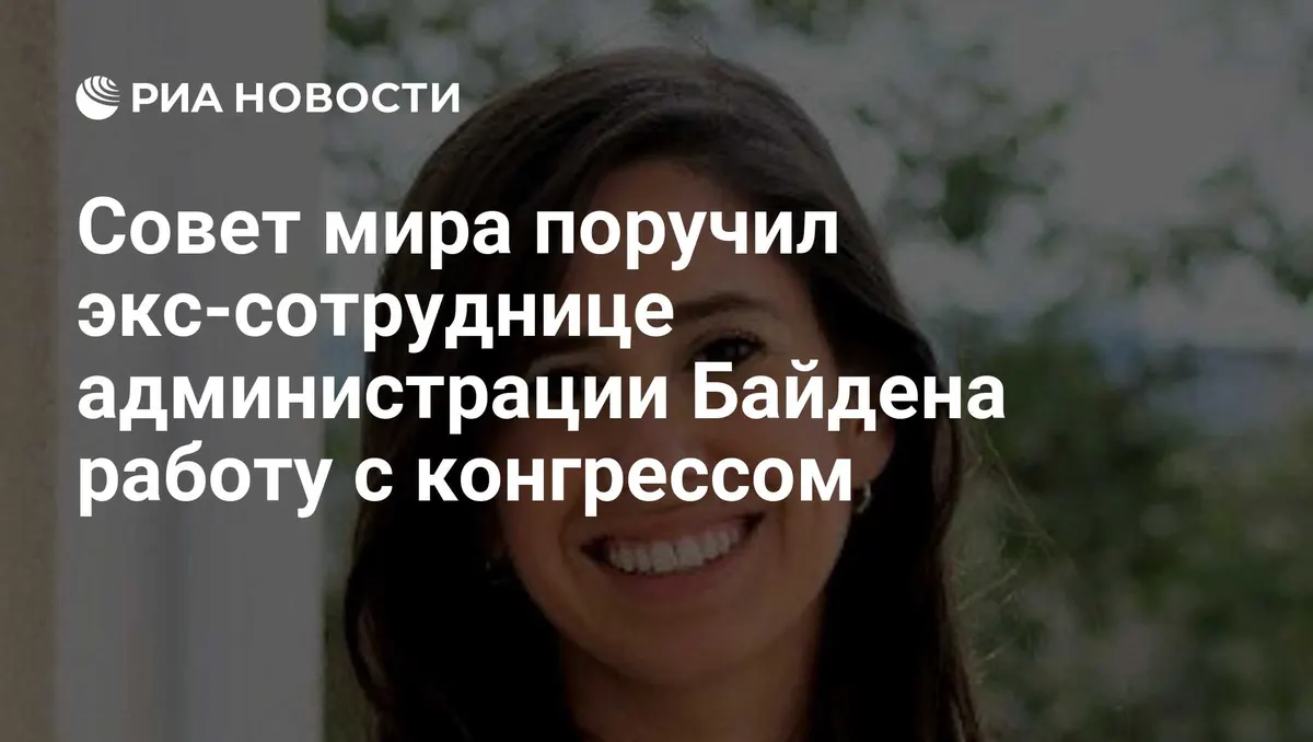 Совет мира поручил экс-сотруднице администрации Байдена работу с конгрессом