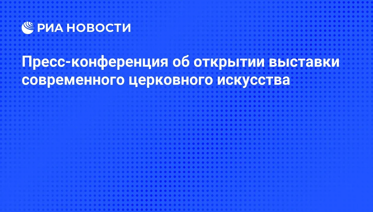 Пресс-конференция об открытии выставки современного церковного искусства