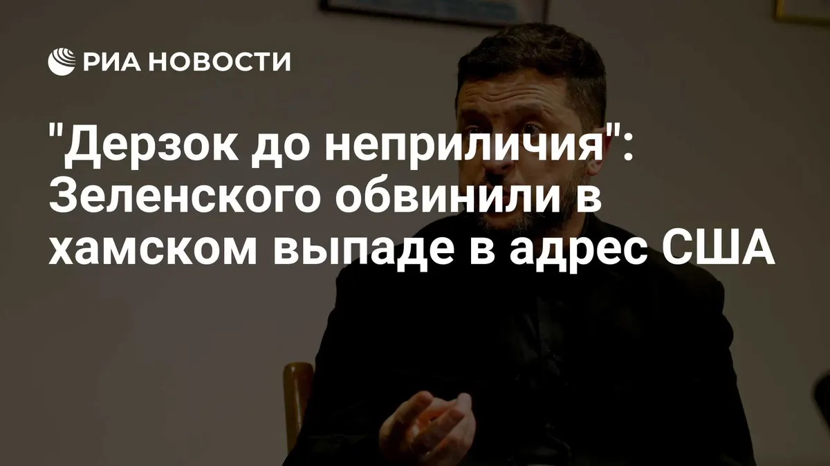 "Дерзок до неприличия": Зеленского обвинили в хамском выпаде в адрес США