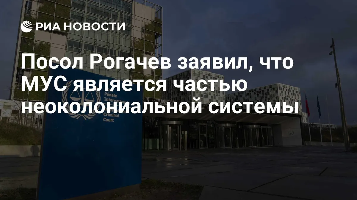 Посол Рогачев заявил, что МУС является частью неоколониальной системы