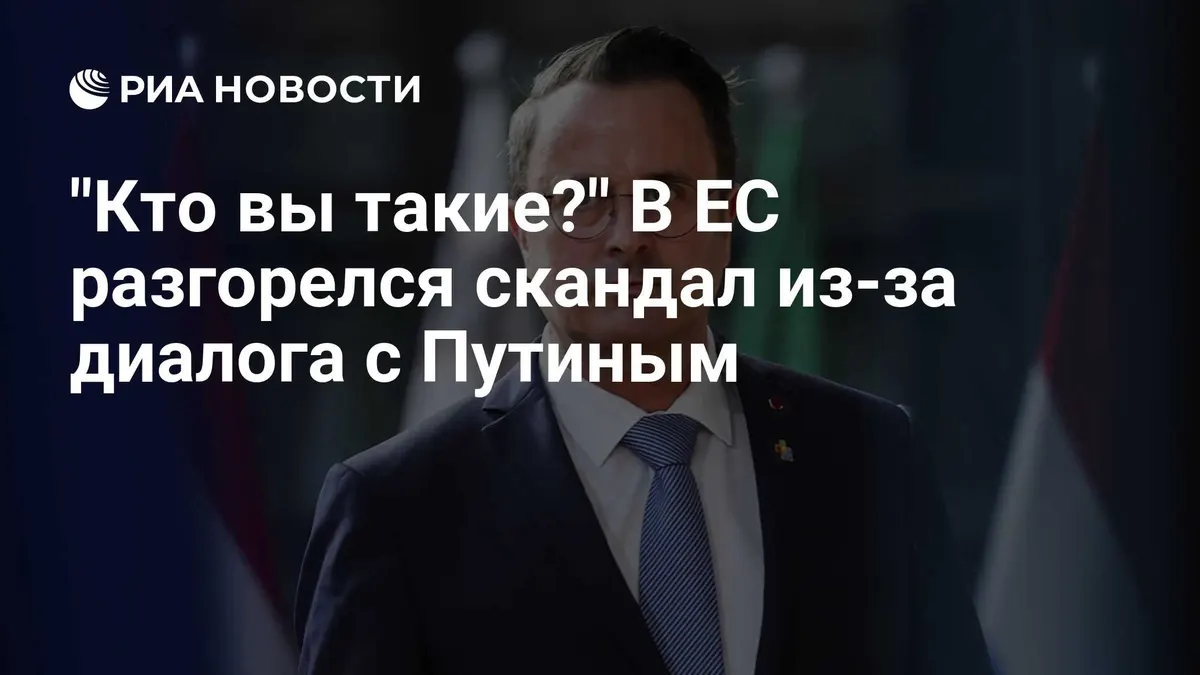 "Кто вы такие?" В ЕС разгорелся скандал из-за диалога с Путиным