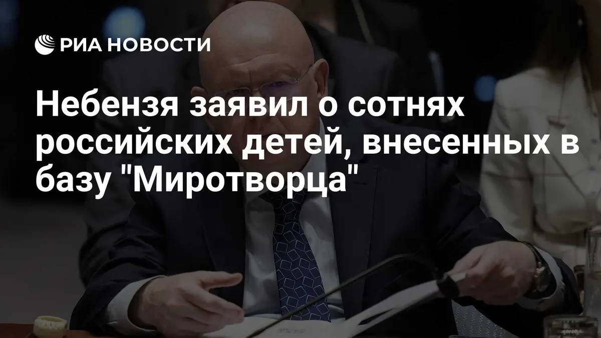 Небензя заявил о сотнях российских детей, внесенных в базу "Миротворца"