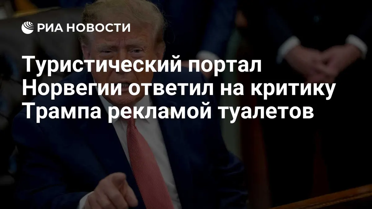 Туристический портал Норвегии ответил на критику Трампа рекламой туалетов