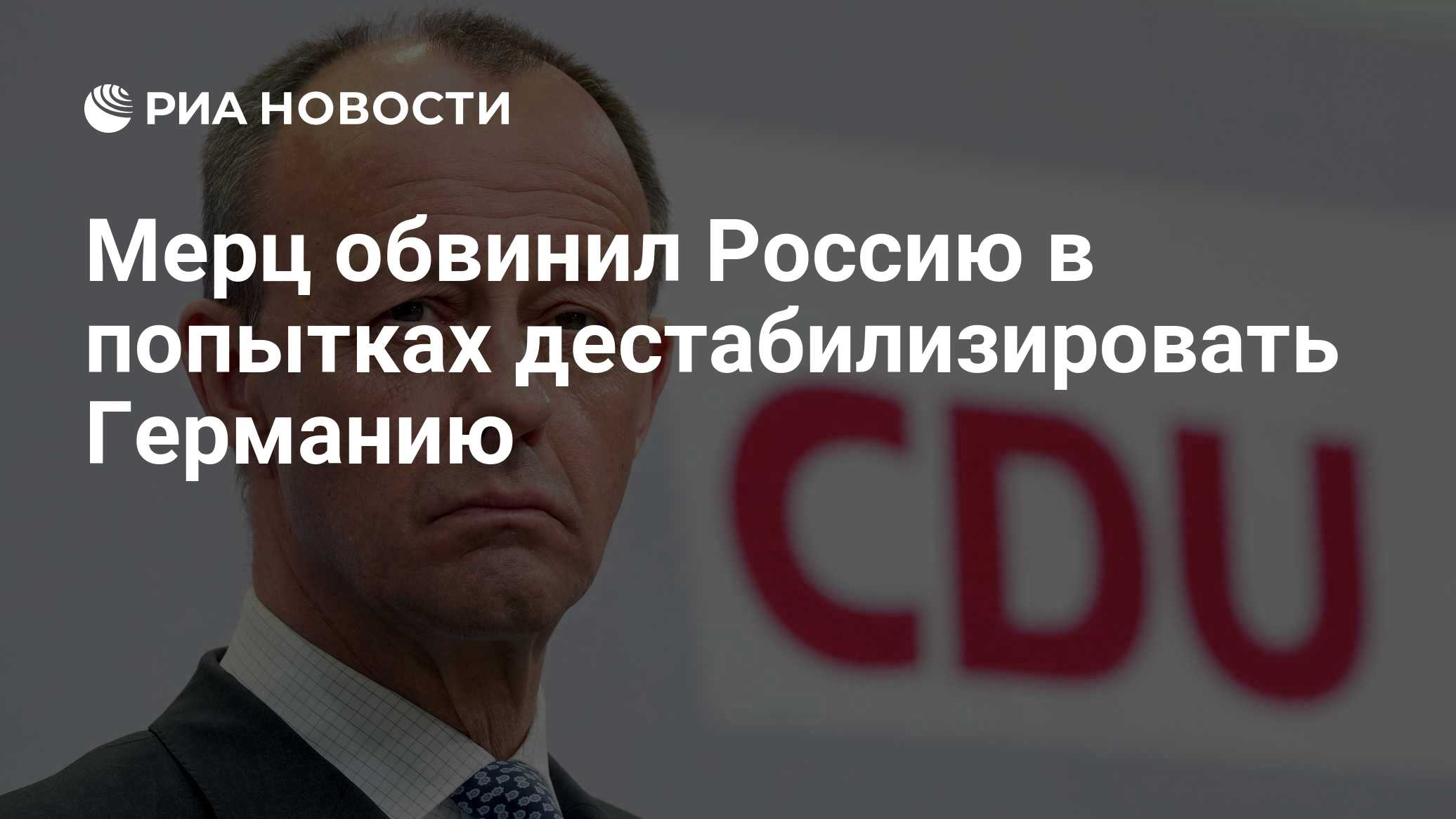 Мерц обвинил Россию в попытках дестабилизировать Германию
