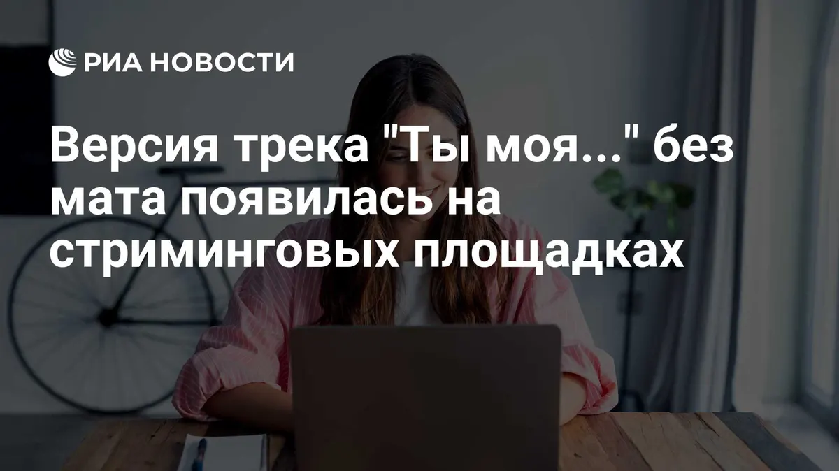 Версия трека "Ты моя..." без мата появилась на стриминговых площадках