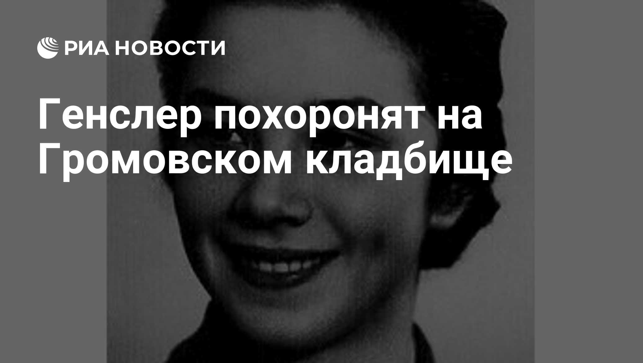 Генслер похоронят на Громовском кладбище