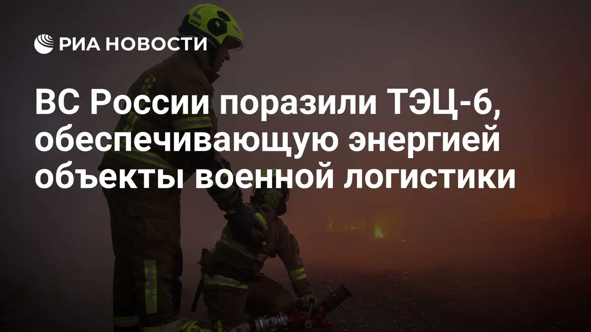 ВС России поразили в Киеве ТЭЦ-6, обеспечивающую объекты военной логистики