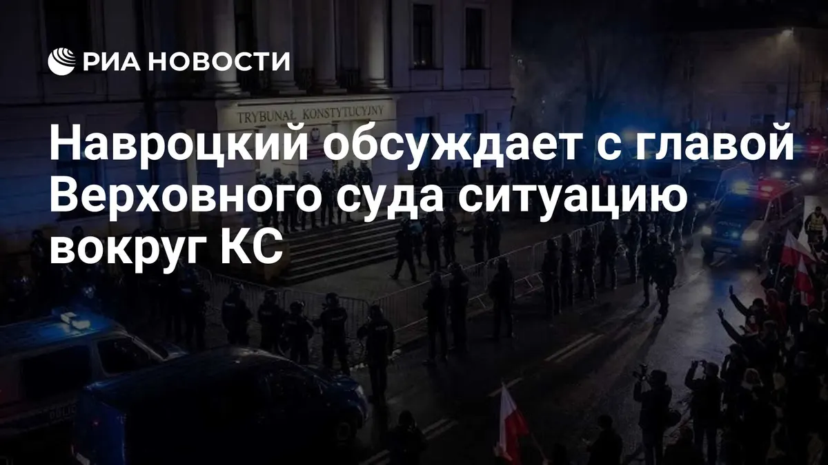 Навроцкий обсуждает с главой Верховного суда ситуацию вокруг КС