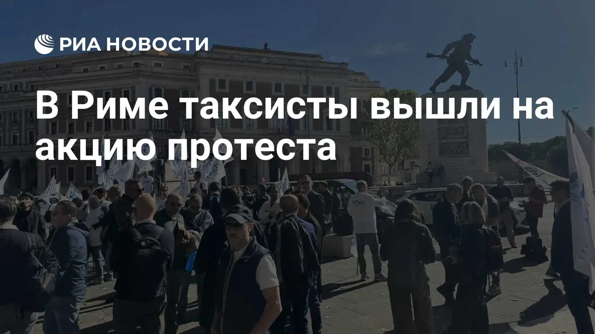 В Риме таксисты вышли на акцию протеста