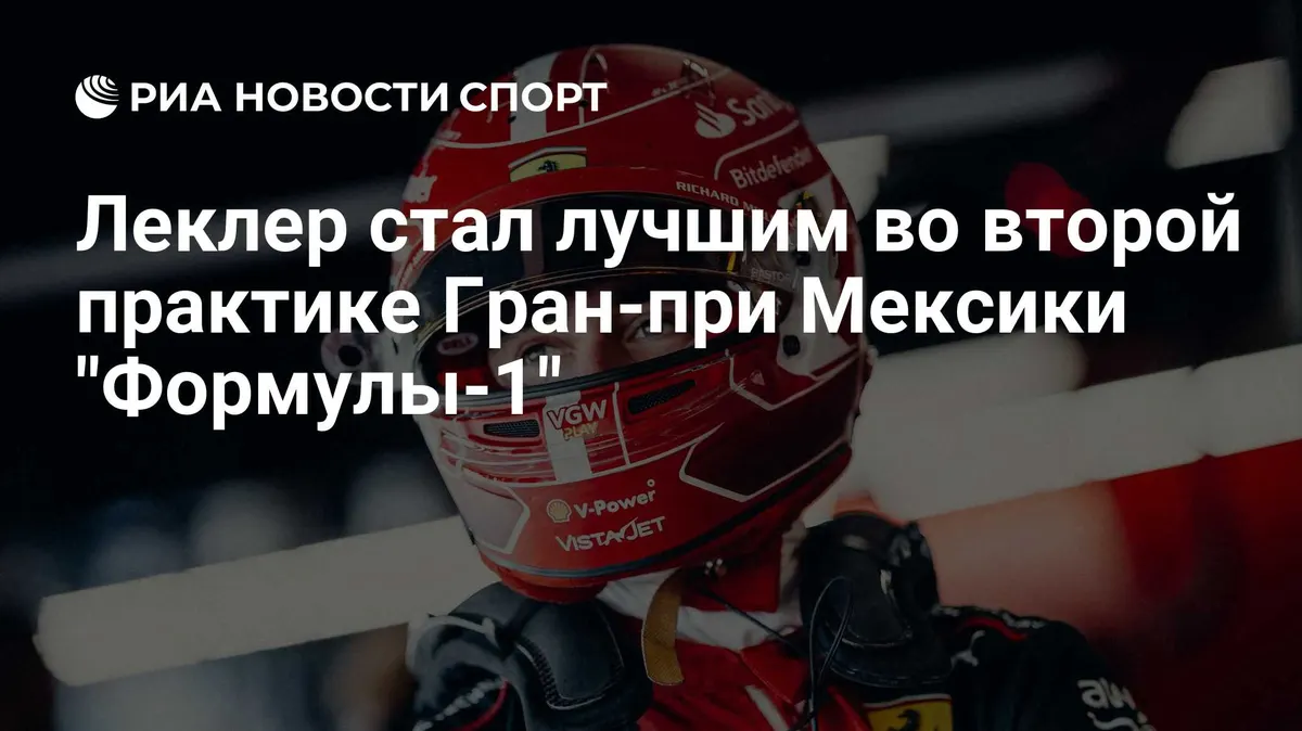 Леклер стал лучшим во второй практике Гран-при Мексики "Формулы-1"