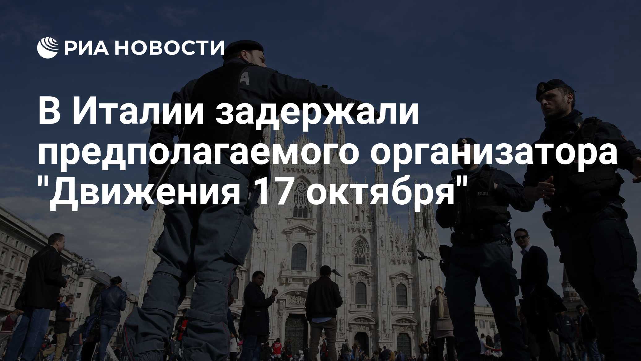 В Италии задержали предполагаемого организатора "Движения 17 октября"