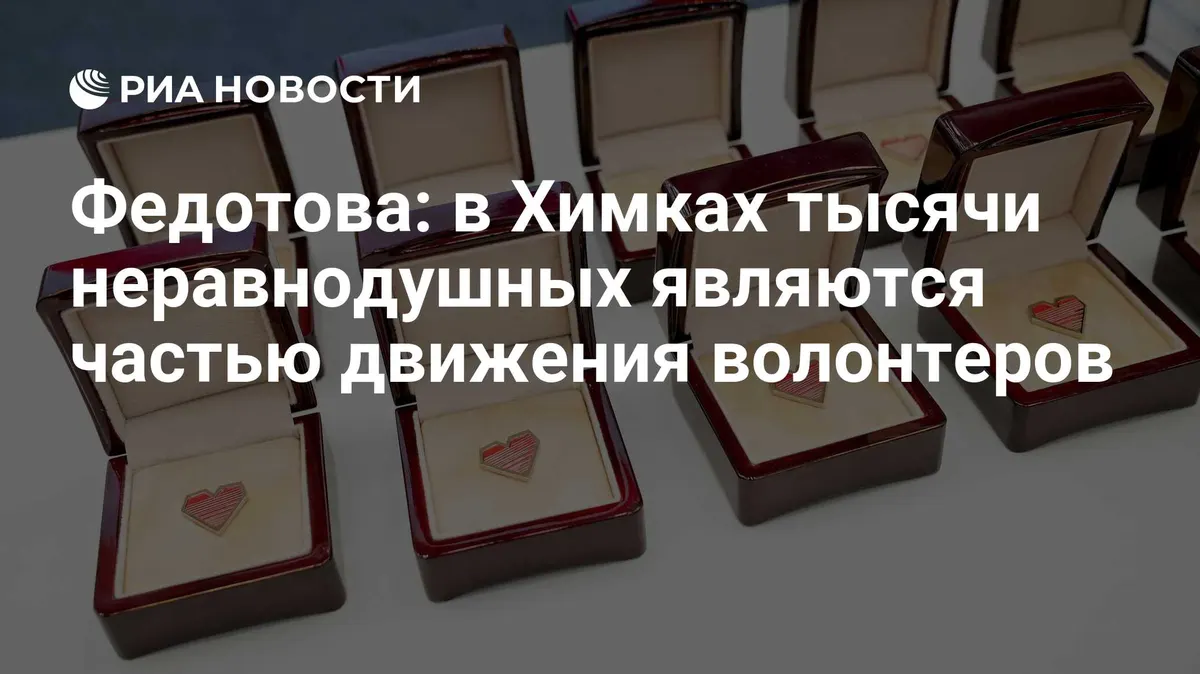 Федотова: в Химках тысячи неравнодушных являются частью движения волонтеров