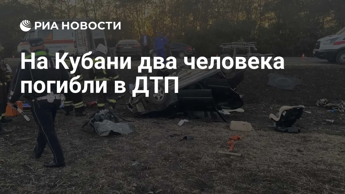 На Кубани два человека погибли в ДТП