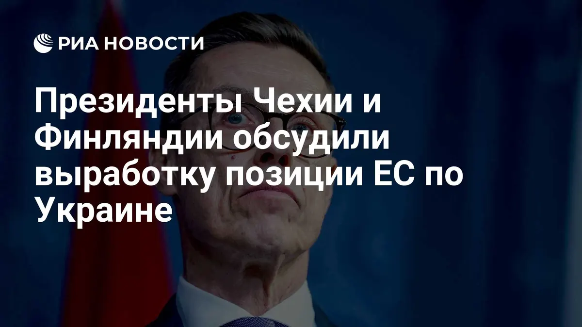 Президенты Чехии и Финляндии обсудили выработку позиции ЕС по Украине