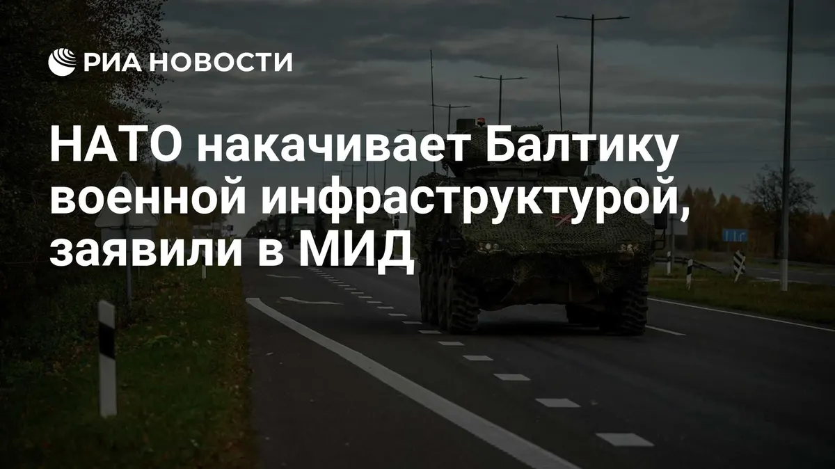 НАТО накачивает Балтику военной инфраструктурой, заявили в МИД