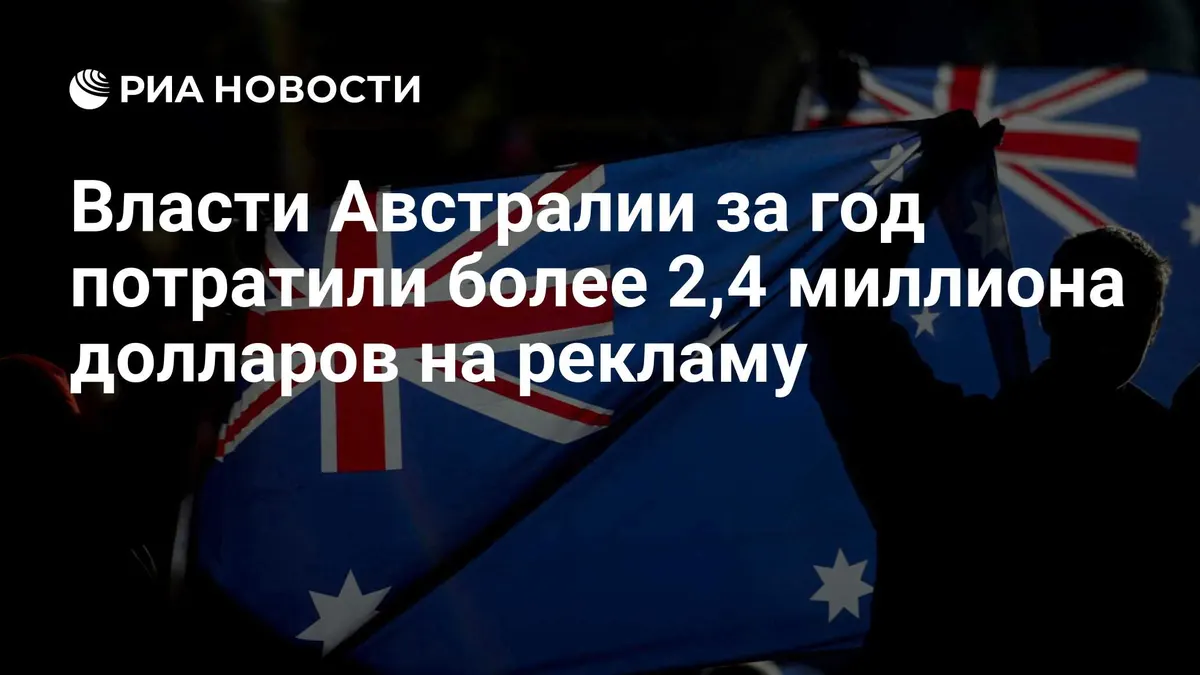 Власти Австралии за год потратили более 2,4 миллиона долларов на рекламу