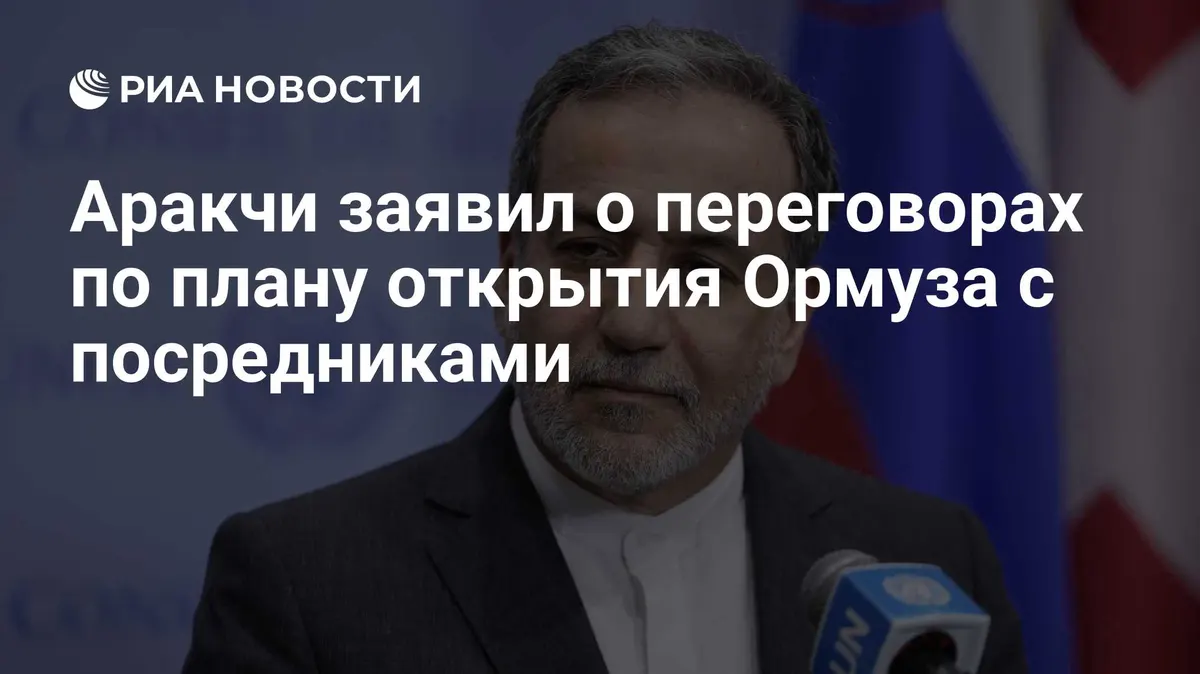 Аракчи заявил о переговорах по плану открытия Ормуза с посредниками