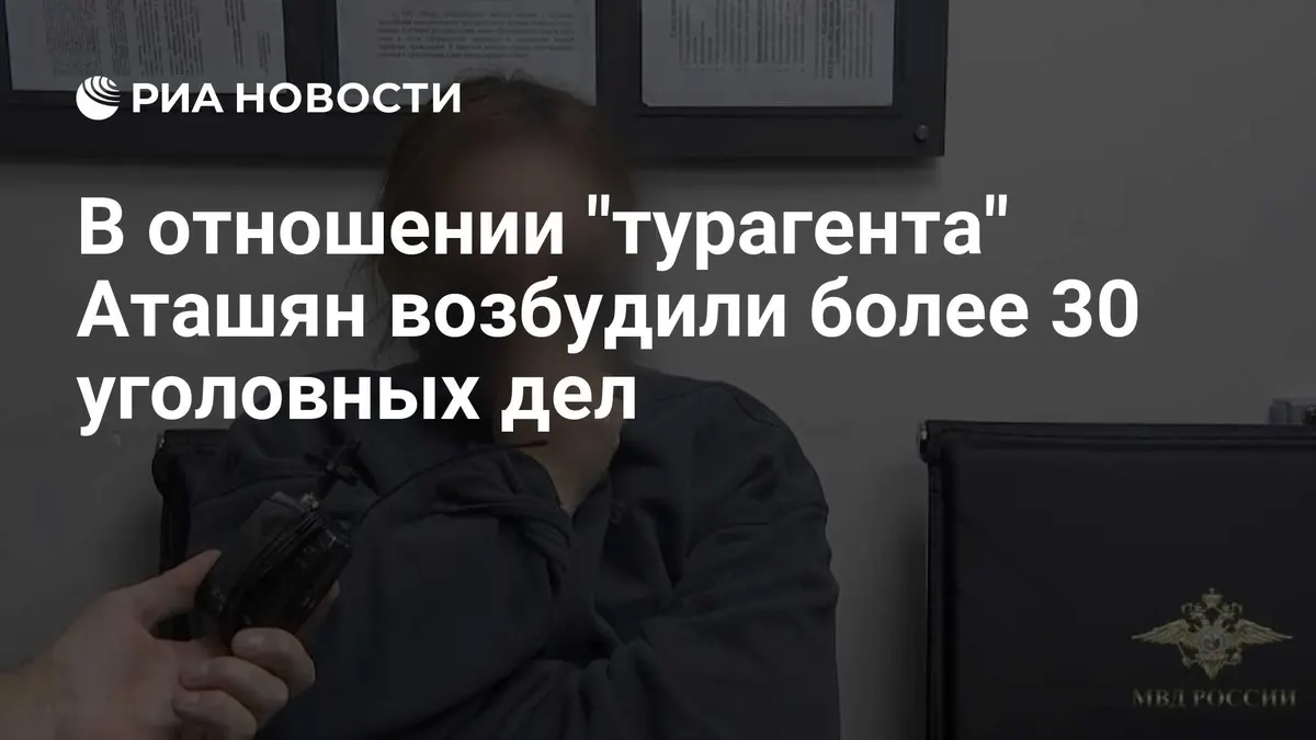 В отношении "турагента" Аташян возбудили более 30 уголовных дел