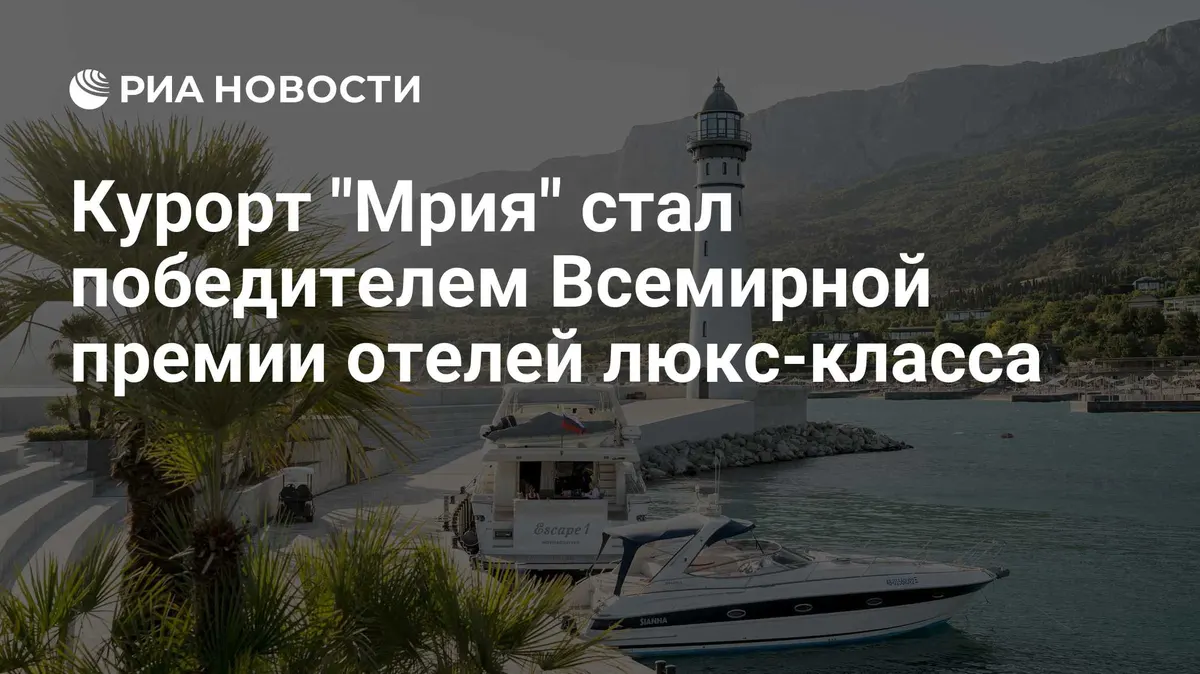 Курорт "Мрия" стал победителем Всемирной премии отелей люкс-класса