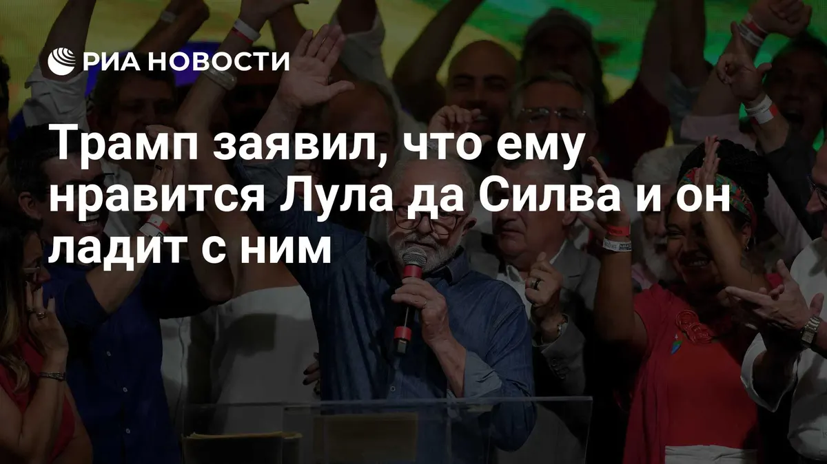 Трамп заявил, что ему нравится Лула да Силва и он ладит с ним