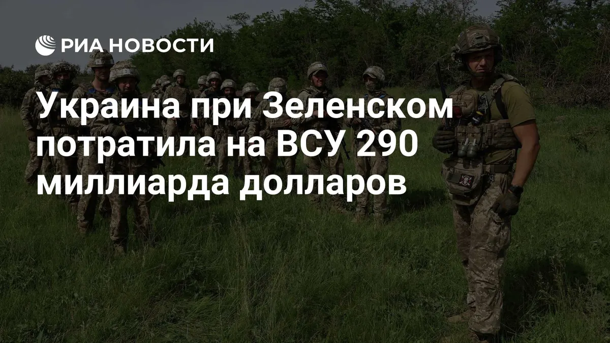 Украина при Зеленском потратила на ВСУ 290 миллиарда долларов