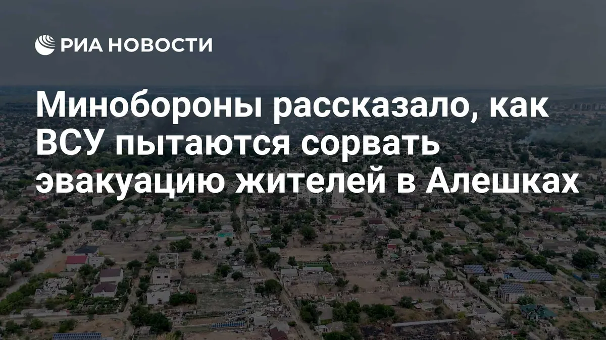 ВСУ устанавливают мины-ловушки, чтобы сорвать эвакуацию людей из Алешек