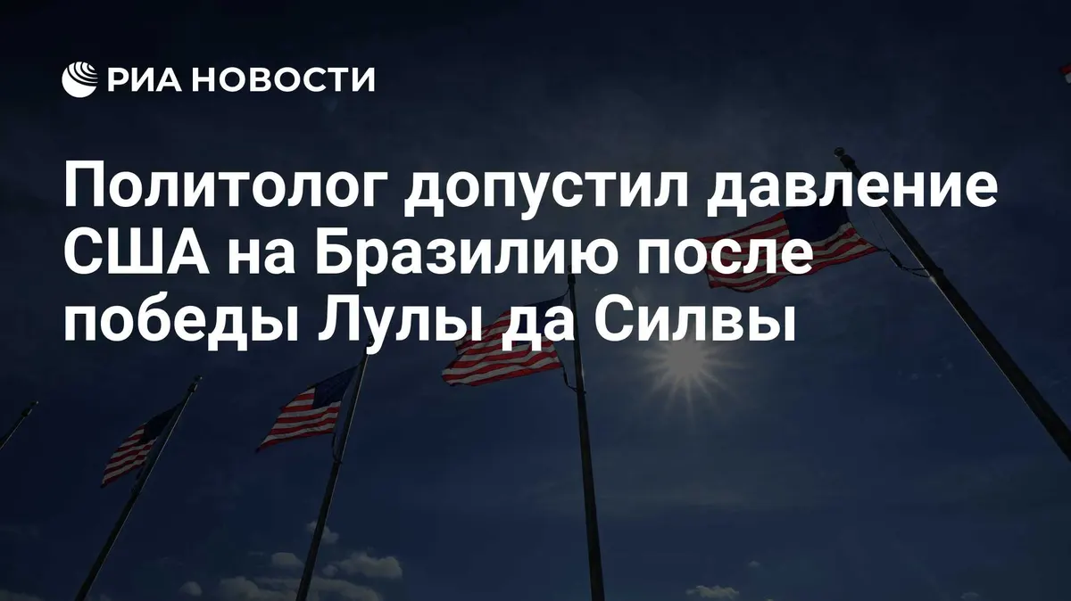 Политолог допустил давление США на Бразилию после победы Лулы да Силвы
