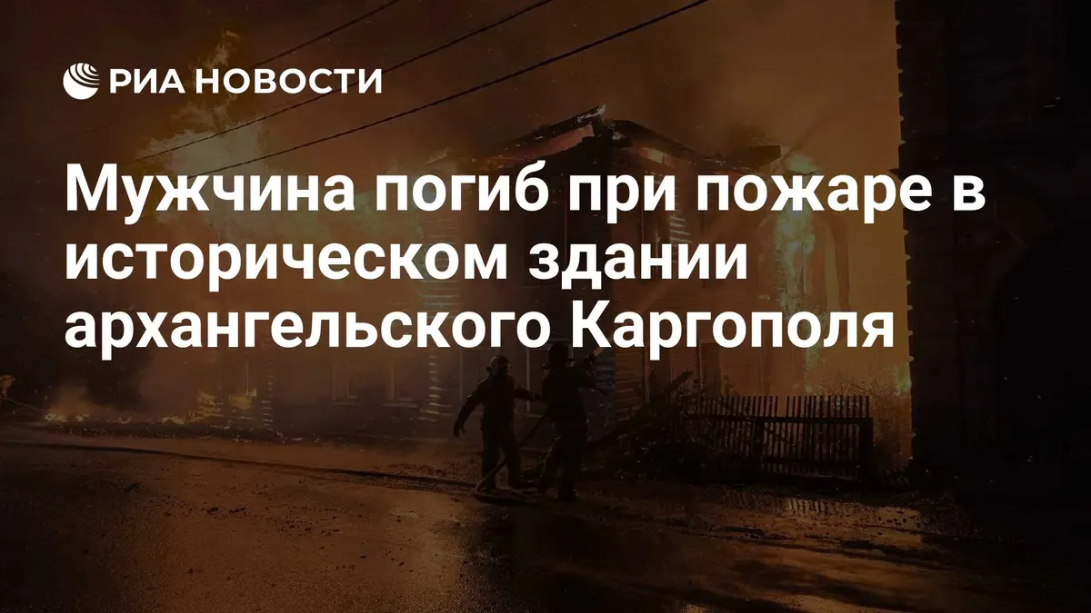 Мужчина погиб при пожаре в историческом здании архангельского Каргополя
