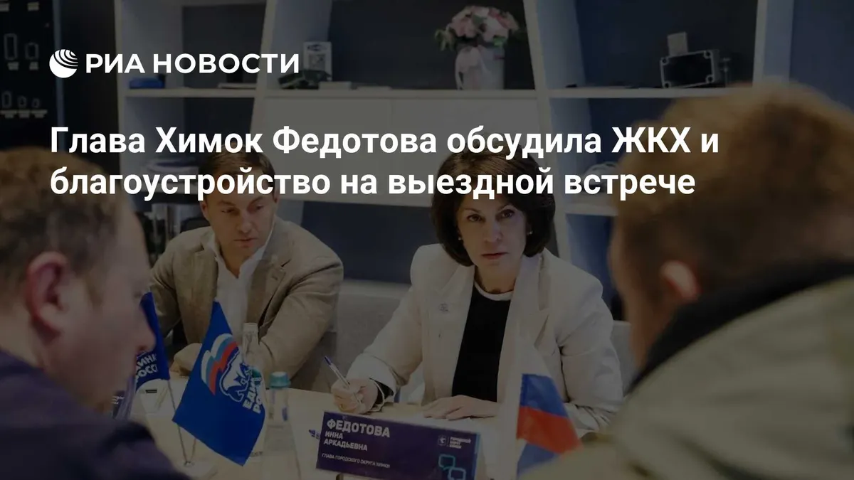 Глава Химок Федотова обсудила ЖКХ и благоустройство на выездной встрече