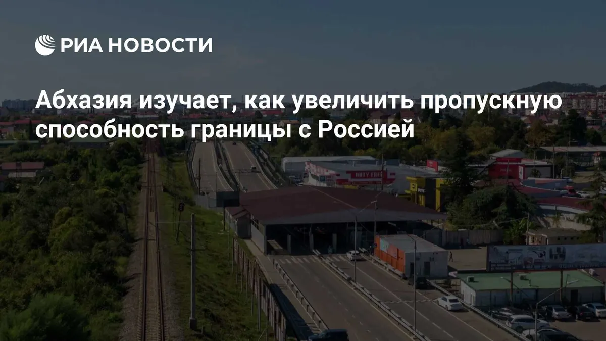 Абхазия изучает, как увеличить пропускную способность границы с Россией