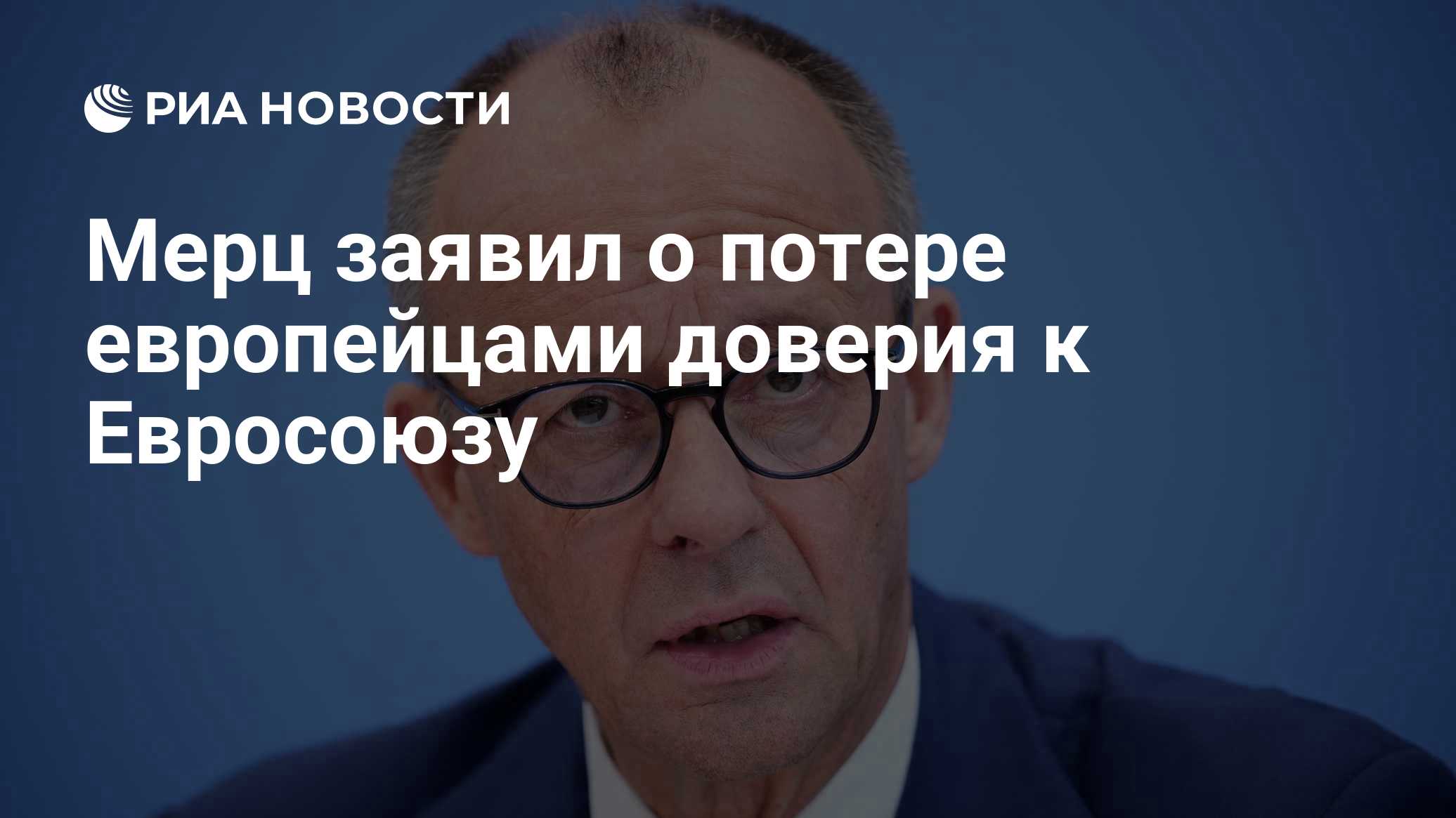 Мерц заявил о потере европейцами доверия к Евросоюзу