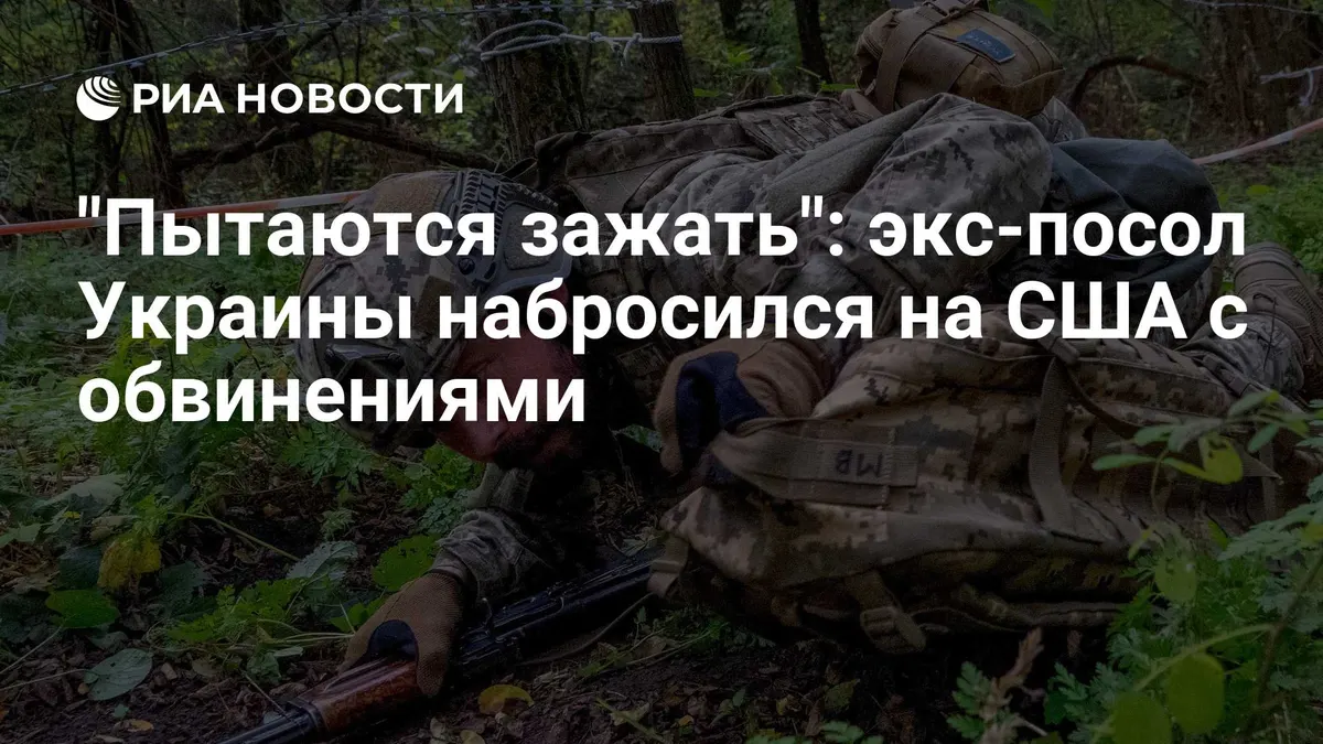 "Пытаются зажать": экс-посол Украины набросился на США с обвинениями