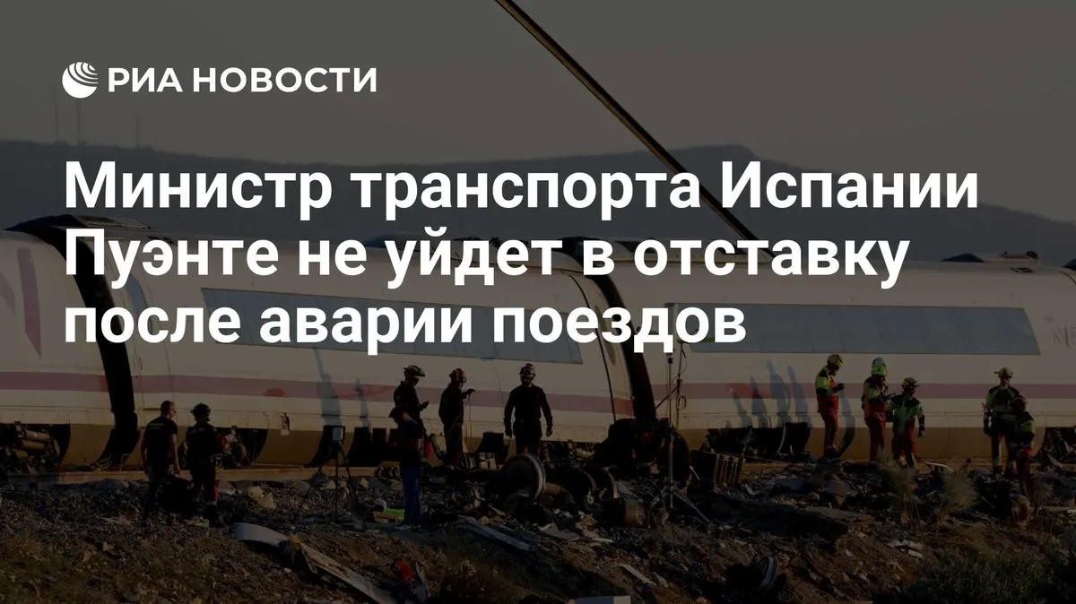 Министр транспорта Испании Пуэнте не уйдет в отставку после аварии поездов