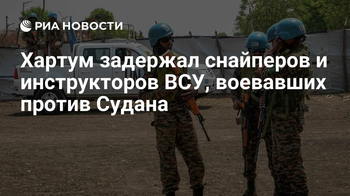 Хартум задержал снайперов и инструкторов ВСУ, воевавших против Судана