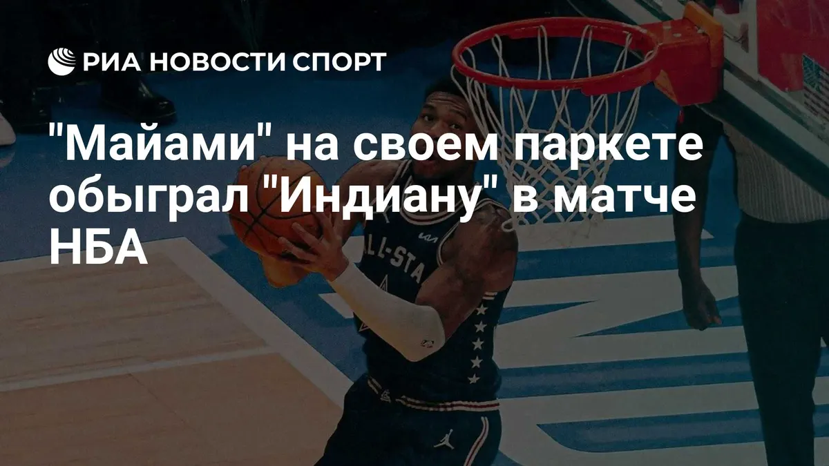 "Майами" на своем паркете обыграл "Индиану" в матче НБА