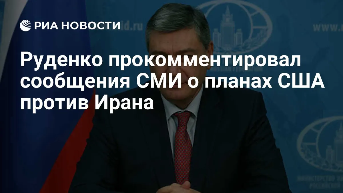 Руденко прокомментировал сообщения СМИ о планах США против Ирана