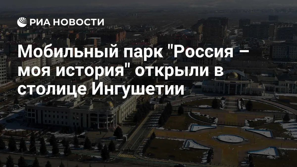 Мобильный парк "Россия – моя история" открыли в столице Ингушетии