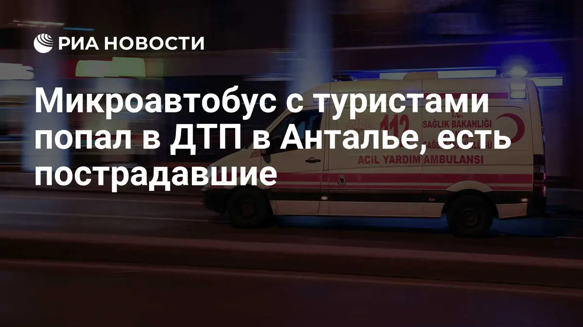 Микроавтобус с туристами попал в ДТП в Анталье, есть пострадавшие